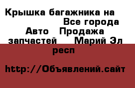 Крышка багажника на Volkswagen Polo - Все города Авто » Продажа запчастей   . Марий Эл респ.